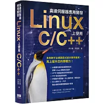 高速伺服器應用開發：Linux上使用C/C++