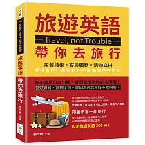 Travel，not Trouble旅遊英語帶你去旅行：用餐結帳×客房服務×購物血拼，見招拆招，遇到老外不再嚇到待在原地