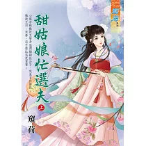 甜姑娘忙選夫.上