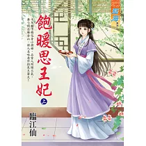 飽暖思王妃.上