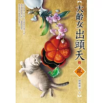 大齡女出頭天(上)