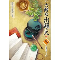 大齡女出頭天(下)