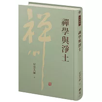 禪學與淨土