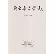 興大歷史學報第三十六期111/06