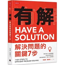 有解─解決問題的關鍵7步：像拆玩具一樣拆開問題，打破你的慣性思路，讓你擺脫困境，找回人生掌控權