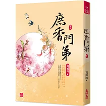 庶香門第(七)