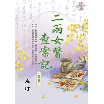 二兩女醫查案記 卷三
