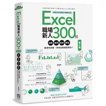Excel職場新人300招【第三版】：函數、圖表、報表、數據整理有訣竅，原來這樣做會更快!