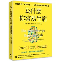 為什麼你容易生病：前美國總統柯林頓御醫推薦!辨識你的「免疫類型」，以及所需要的修復計畫