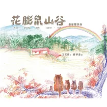 花膨鼠山谷(臺華雙語版)【聽讀說唱的全方位母語繪本，稀有臺語繪本】
