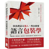 因為實話太傷人，所以需要語言包裝學：攀親式開場×敬慕式談話×邀請式收尾，空氣安靜也要處變不驚，莫讓冷場寒了眾人的心!
