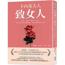 卡內基夫人致女人：事業×愛情×婚姻×社交，女性成功學專家陶樂絲‧卡內基獻給每位人妻