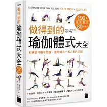 做得到的瑜伽體式大全 190 種體式+80 支影片 ， 軟精裝可攤平閱讀、善用輔具+真人影片示範