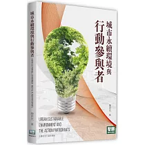 城市永續環境與行動參與者