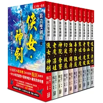 紫青雙劍錄(全套共10本)【25k平裝本】
