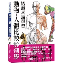 透過素描學習 : 動物+人體比較解剖學