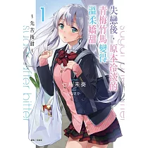 失戀後，原本冷淡的青梅竹馬變得溫柔嬌甜~先苦後甜~ 1