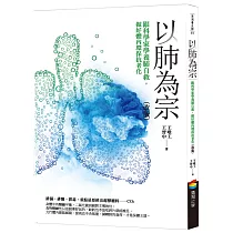 以肺為宗(改版)：跟科學家學養肺自救，做好體內環保抗老化