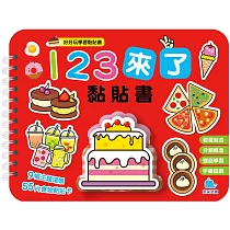 123來了黏貼書