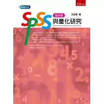 SPSS與量化研究(4版)