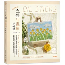 奶油感立體油畫棒手繪書：零基礎也能瞬間變畫家!