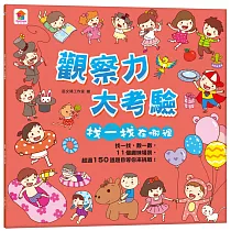 觀察力大考驗 找一找在哪裡(內含11個趣味場景+超過150道題目)