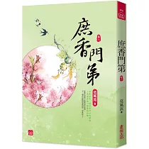 庶香門第(八)