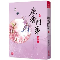 庶香門第(九)