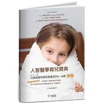 人智醫學育兒寶典：當代之最兒童健康照護與教養百科(0─18歲)別冊