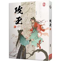 攻玉 四