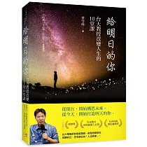 給明日的你：台大教授改變人生的10堂課