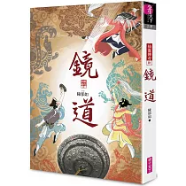鏡道(仙靈傳奇6─完結篇)