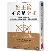 好主管不必是全才：全球領導力教練親授，經理人用整合力超越自我極限，打造高績效團隊