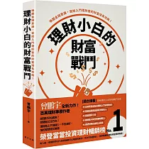 理財小白的財富戰鬥：喚醒金錢意識，寫給入門理財者的財富增長攻略!