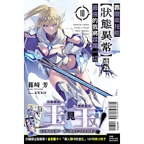 靠廢柴技能【狀態異常】成為最強的我將蹂躪一切 10 (首刷限定版)