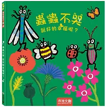 蟲蟲不哭 說好的幸福呢?
