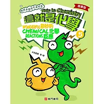 漫畫版這就是化學. 5：奇妙的化學反應