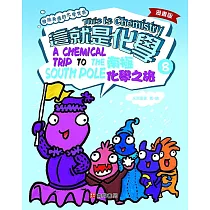 漫畫版這就是化學. 8：南極化學之旅