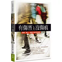 有傷害，沒傷痕(增訂2版)：與神、與人、與自己和好的秘訣