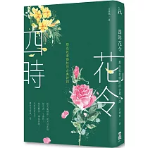 四時花令：那些奼紫嫣紅的古典詩詞(二版)