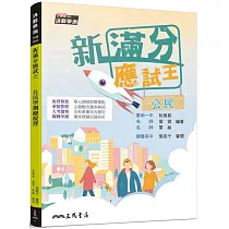 新滿分應試王：公民學測總複習(含解答本)
