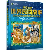 國家地理世界民間故事：全球各地的鄉野傳說與通俗怪譚