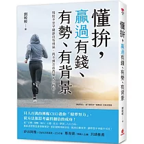 懂拚，贏過有錢、有勢、有背景：月入百萬的傳媒CEO教你「精準努力」從方法和思考贏得翻倍的成功!