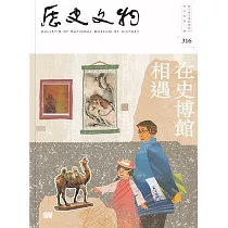 歷史文物季刊第33卷1期(112/03)─316：在史博館 相遇
