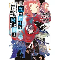 因為異世界轉移了 那就來當超級作弊的魔法劍士吧(02)