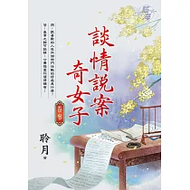談情說案奇女子 卷三