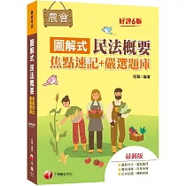 2023【圖解民法，重點整理】圖解式民法概要[焦點速記+嚴選題庫][六版](農會招考)