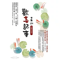 歡喜記事(04)扮豬吃老虎