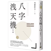 八字洩天機(上)