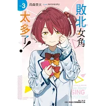 敗北女角太多了! 3